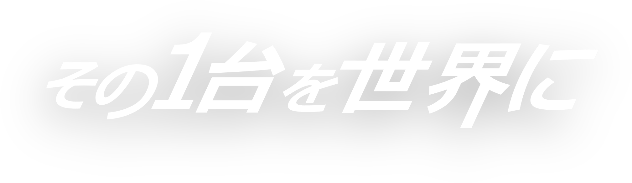 その1台を世界に