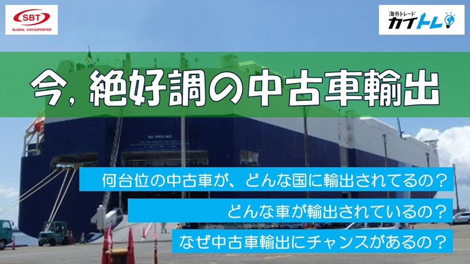 「今、絶好調の中古車輸出」動画リンク画像