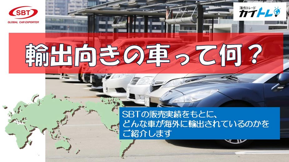 「輸出向きの車って何？」動画リンク画像
