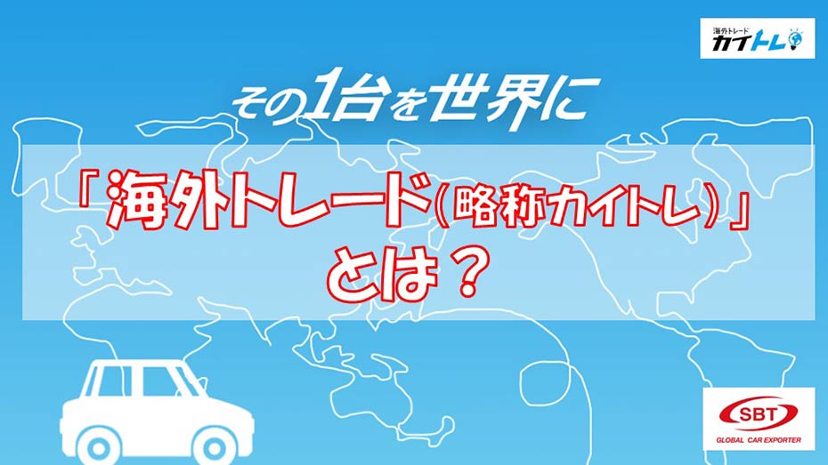 「海外トレード（略称:カイトレ）とは？」動画リンク画像
