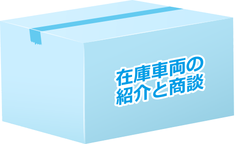 大変な業務5-在庫車両の紹介と商談