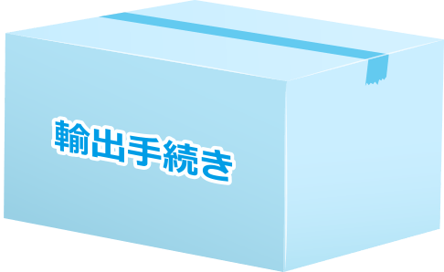 大変な業務7-輸出手続き